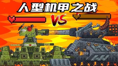 坦克世界动画：人形机甲之战-KV44大战利维坦！_腾讯视频