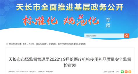 安徽省天长市市场监督管理局发布2022年9月份医疗机构使用药品质量安全监督检查表-中国质量新闻网