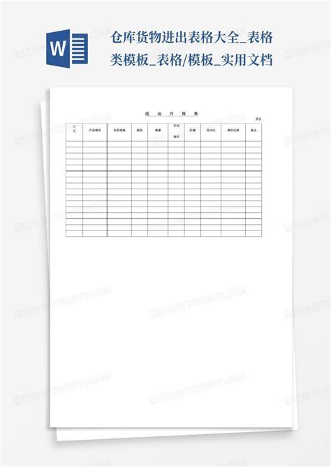 仓库货物进出表格大全_表格类_表格/_实用文档Word模板下载_编号lndyzyex_熊猫办公