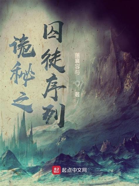 《诡秘之囚徒序列》小说在线阅读-起点中文网