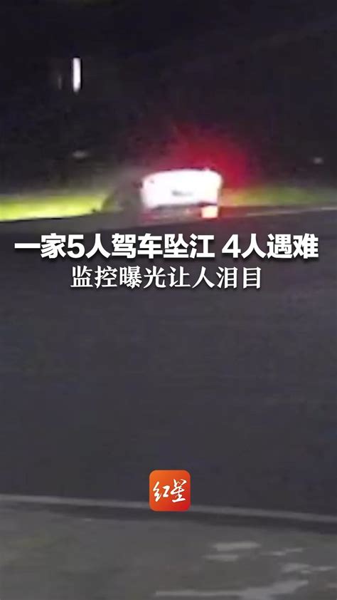 一家5人驾车坠江 4人遇难 监控曝光让人泪目 爸爸和姑父逃出后救人 也遇难了_凤凰网视频_凤凰网