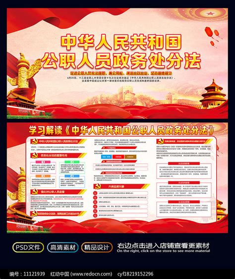 大气中华人民共和国公职人员政务处分法展板图片_展板_编号11121939_红动中国