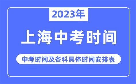 2023年上海中考时间_上海中考时间各科具体时间安排表_学习力