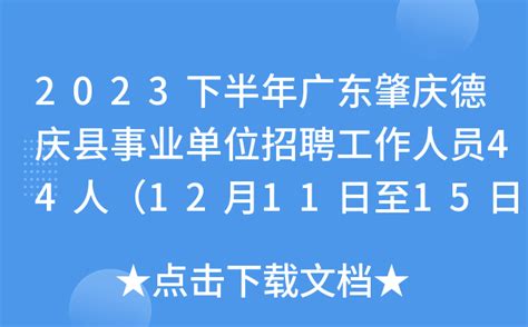 2023下半年广东肇庆德庆县事业单位招聘工作人员44人（12月11日至15日报名）