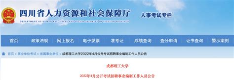 2022年5月四川省机关事务管理局直属事业单位公开招聘36名工作人员公告-四川人事网