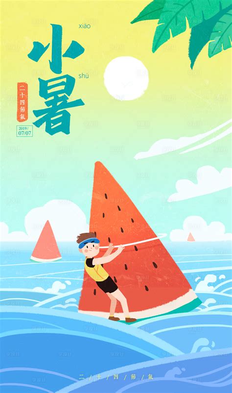 夏日插画小暑节气海报PSD广告设计素材海报模板免费下载-享设计