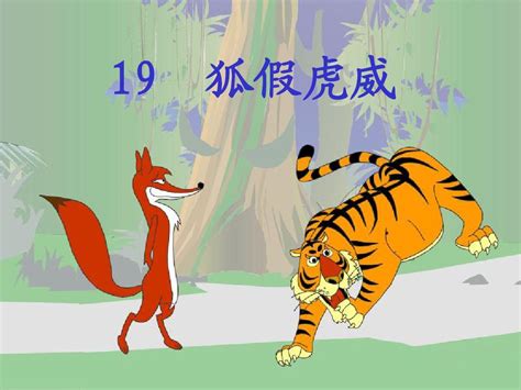 部编版二年级上册第21课《狐假虎威》知识点+图文解读_狐狸