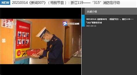 钱江频道《新闻007》（特别节目）（专题）：浙江119 -“315” 消防在行动（五）各地宣传活动
