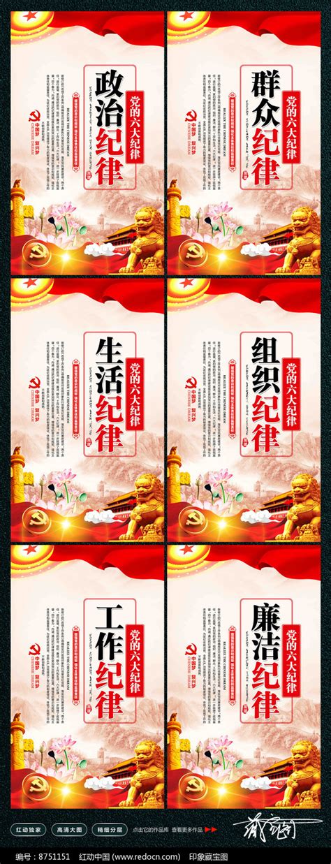党的六大纪律党建标语展板图片下载_红动中国