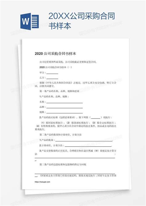 20XX公司采购合同书样本模板下载_采购_图客巴巴