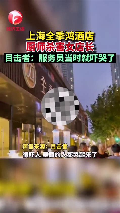 10月15日，上海浦东一家全季鸿酒店内发生命案，一名厨师杀害女店长。服务员当场吓哭。酒店 命案_手机新浪网