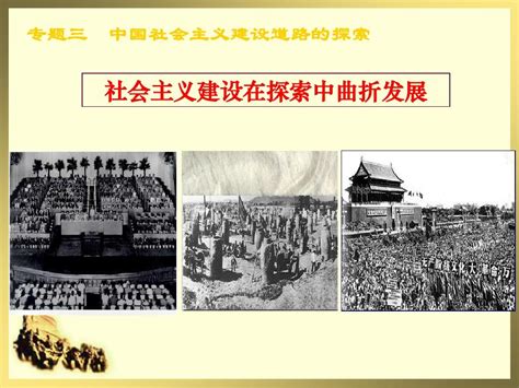 第二单元社会主义道路的探索_人教版八年级中国历史下册_中学课本网