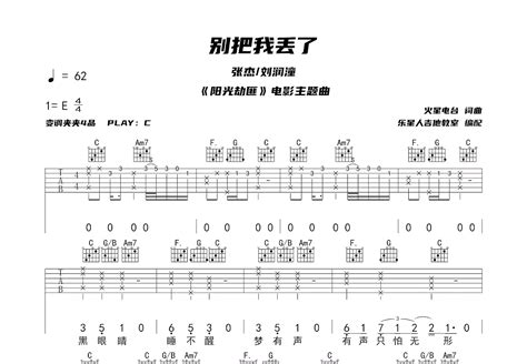 别把我丢了吉他谱_张杰,刘润潼_C调弹唱91%单曲版 - 吉他世界
