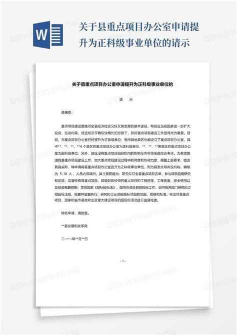 关于县重点项目办公室申请提升为正科级事业单位的请示Word模板下载_编号lgyzvybv_熊猫办公