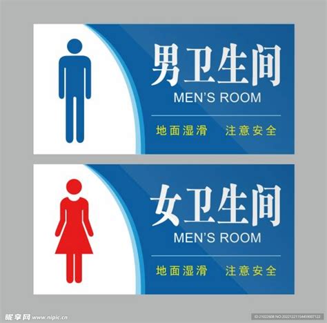卫生间洗手间厕所门牌标识牌设计图__广告设计_广告设计_设计图库_昵图网nipic.com