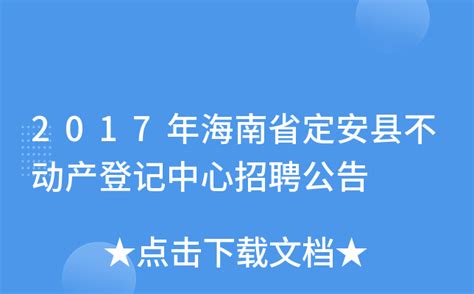 2017年海南省定安县不动产登记中心招聘公告