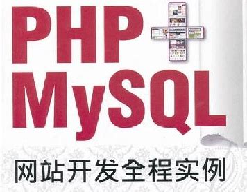PHP+MYSQL网站开发全程实例_视频教程网