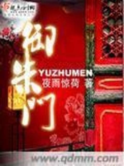 《御朱门》小说在线阅读-起点中文网