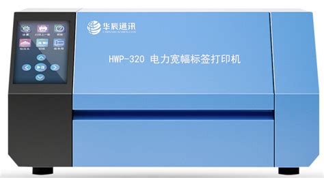 HWP-320电力宽幅标签打印机_扬州华辰电力通讯有限公司
