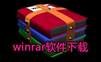 WinRAR最新版下载-WinRAR最新版官方正式版下载[电脑软件]-天极下载