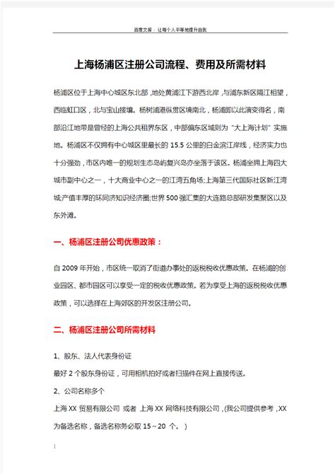 上海杨浦区注册公司流程费用及所需材料 - 文档之家