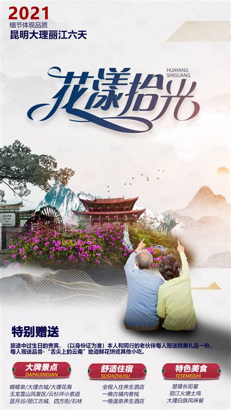 夕阳红云南旅游海报PSD广告设计素材海报模板免费下载-享设计