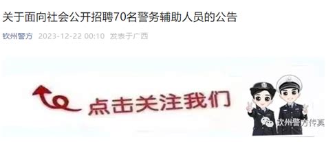 2023年广西钦州市公安局招聘辅警人数及岗位（已公布）