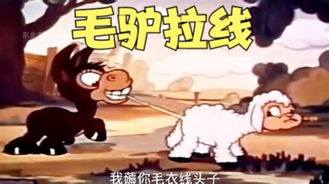 搞笑配音：小毛驴欠登薅小羊毛衣，挨揍了也改不了吃粑粑！_高清1080P在线观看平台_腾讯视频