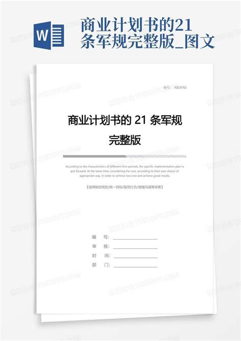 商业计划书的21条军规完整版_图文-Word模板下载_编号lywgbwzj_熊猫办公