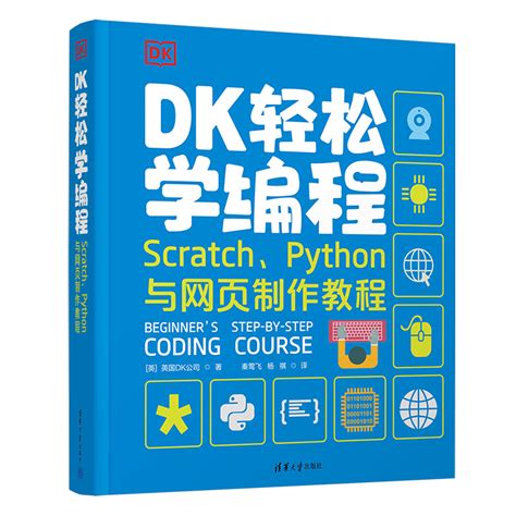 当当网 DK轻松学编程 Scratch、Python与网页制作教程程序设计清华大学出版社正版书籍_虎窝淘