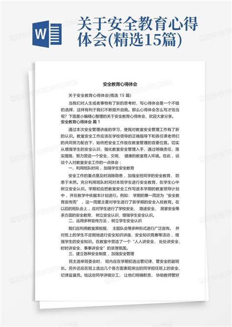 关于安全教育心得体会(精选15篇)Word模板下载_编号qykjeadx_熊猫办公