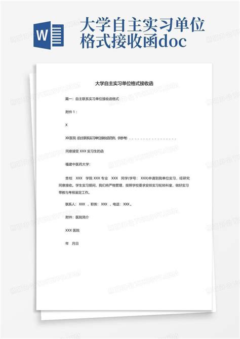 大学自主实习单位格式接收函.docWord模板下载_编号qedryjjn_熊猫办公