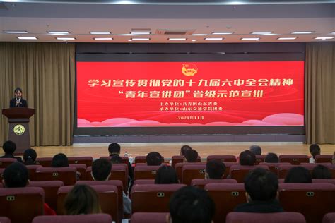 学习宣传贯彻党的十九届六中全会精神 山东青年宣讲团省级示范宣讲在济南举办_科教社会_山东新闻_新闻_齐鲁网