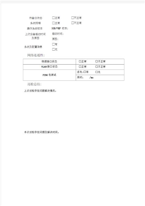 网络设备巡检报告完整版 - 360文档中心