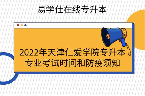 2022年天津专升本政策大纲_报名及考试时间_招生院校及计划-易学仕