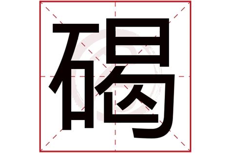 "碣" 的详细解释 汉语字典