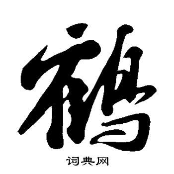【鹤】艺术字设计制作_【鹤】艺术字图片-千库网