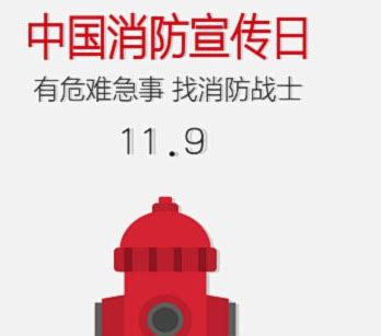 2022中国消防宣传日是几月几日 2022中国消防宣传日时间__传统节日网