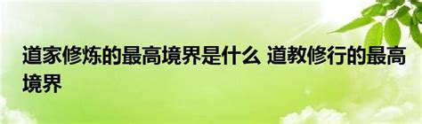 道家修炼的最高境界是什么 道教修行的最高境界_云生活百科