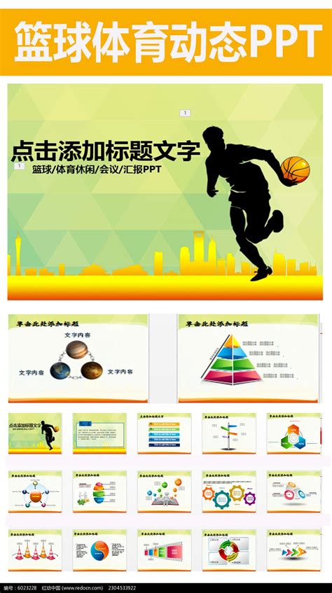 篮球体育运动比赛竞技总结报告PPT图片_PPT_编号6023228_红动中国