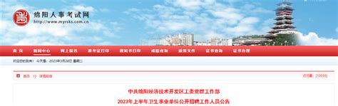 2023上半年四川省绵阳市经开区卫生事业单位招聘公告（报名时间3月31日至4月7日）