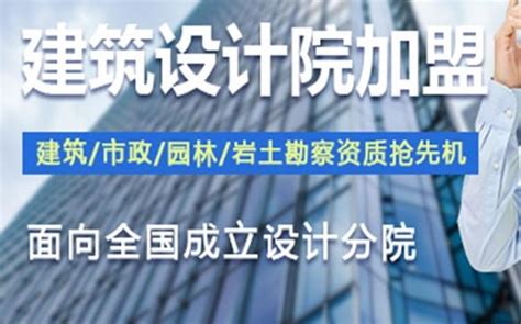 浙江南湖区甲级设计院分公司加盟，正规机构，值得信赖_浙江建筑甲级设计院