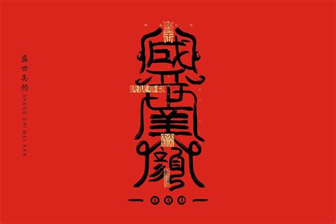 吉祥祝福语文案字体字型合体字汉字设计-字体设计作品|公司-特创易·GO