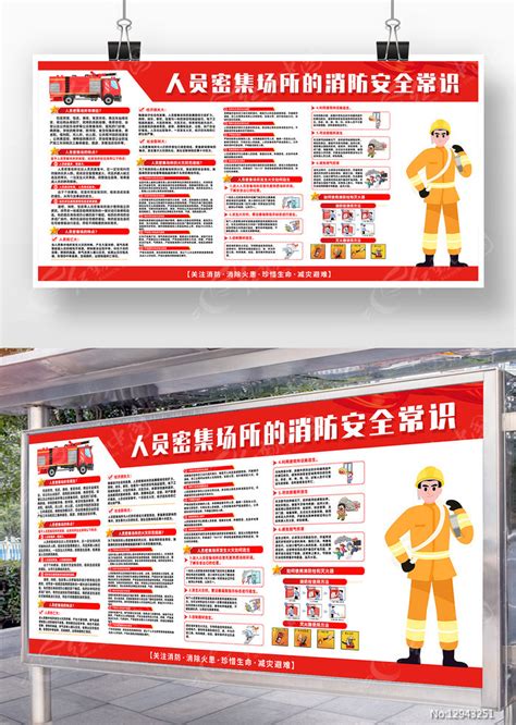 人员密集场所的消防安全常识展板图片下载_红动中国