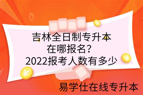 吉林2022专升本网站官网_奥鹏教育