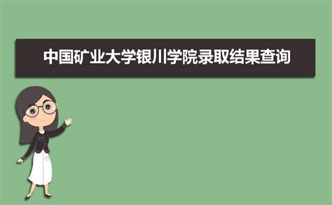 2021年宁夏独立学院转设最新消息：中国矿业大学银川学院转设后的名字叫什么？ | 高考大学网