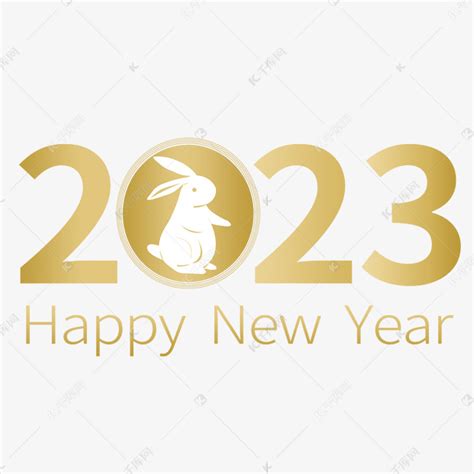 2023新年元旦新年快乐素材图片免费下载-千库网