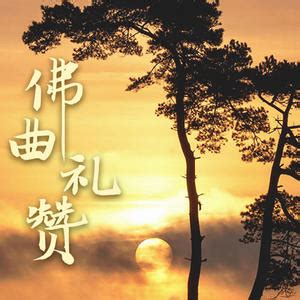 云水禅心(古筝礼赞) - 佛教音乐MP3免费下载,云水禅心(古筝礼赞)LRC歌词下载-爱听音乐网