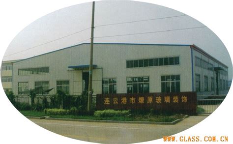 连云港市燎原玻璃有限公司-钢化,中空,夹胶