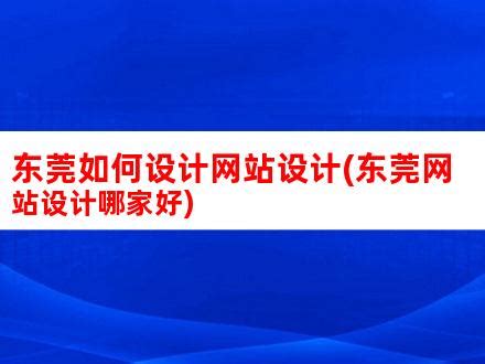 东莞如何设计网站设计(东莞网站设计哪家好)_V优客